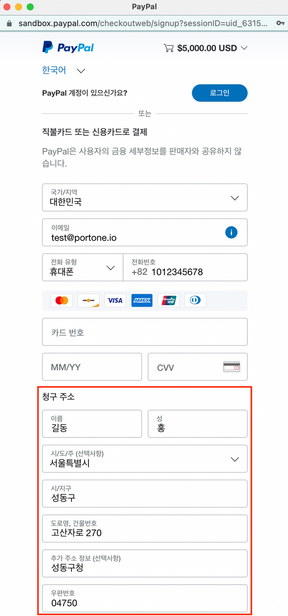 비회원으로 결제시 전달한 파라미터대로 청구 주소가 자동 입력 된 화면